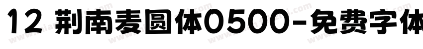 12 荆南麦圆体0500字体转换